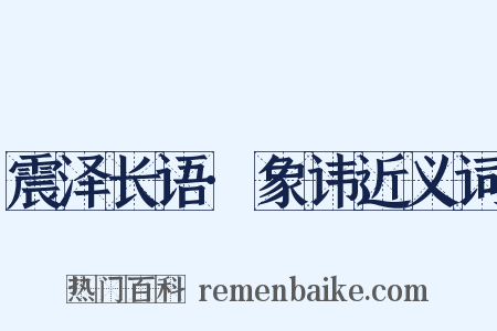 震泽长语·象讳近义词是什么意思的图片